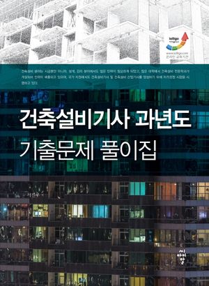 [eBook] 건축설비기사 과년도 기출문제 풀이집