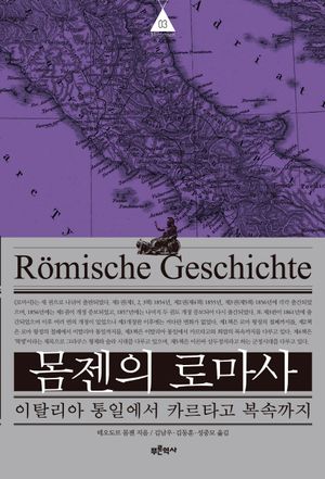 몸젠의 로마사 3: 이탈리아 통일에서 카르타고 복속까지
