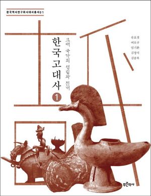 [국내도서] 한국 고대사 1: 고대 국가의 성립과 전개