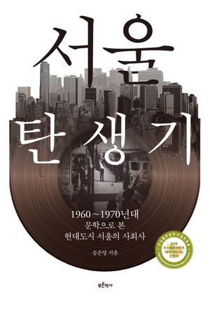 [국내도서] 서울 탄생기