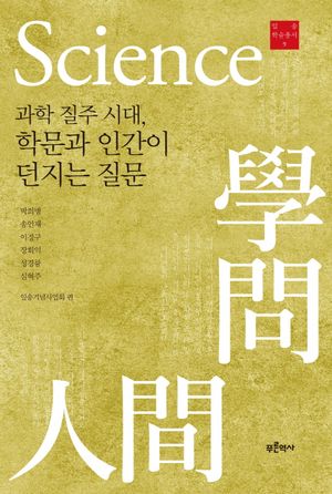 [국내도서] 과학 질주 시대, 학문과 인간이 던지는 질문