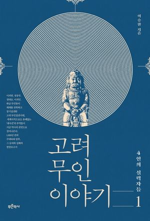 [국내도서] 고려 무인 이야기 1
