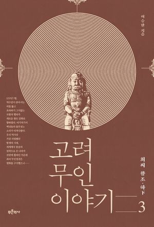[국내도서] 고려 무인 이야기 3