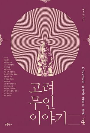 [국내도서] 고려 무인 이야기 4