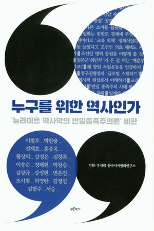 [국내도서] 누구를 위한 역사인가