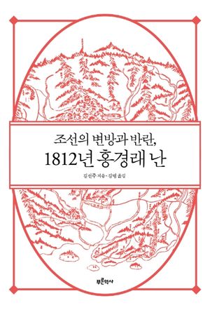 [국내도서] 조선의 변방과 반란, 1812년 홍경래 난