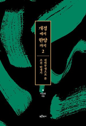 [국내도서] 개경에서 한양까지 2: 권력투쟁으로 본 조선 탄생기