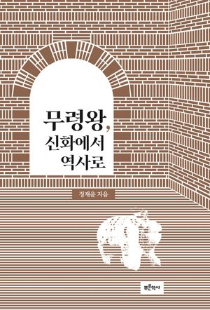 무령왕, 신화에서 역사로