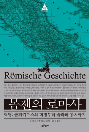 몸젠의 로마사 6