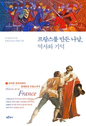 [국내도서] 프랑스를 만든 나날, 역사와 기억 1
