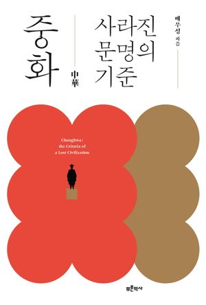 [국내도서] 중화, 사라진 문명의 기준