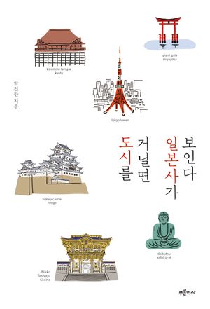 도시를 거닐면 일본사가 보인다
