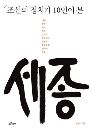 [국내도서] 조선의 정치가 10인이 본 세종