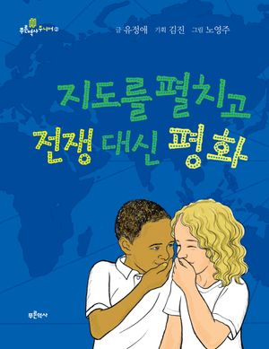 [국내도서] 지도를 펼치고 전쟁 대신 평화