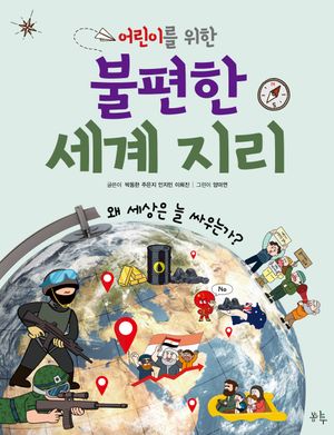 [국내도서] 어린이를 위한 불편한 세계 지리