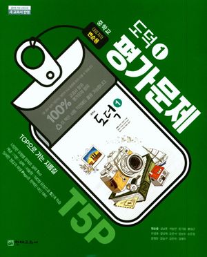 [국내도서] 중학교 도덕1 평가문제(변순용)(15개정)