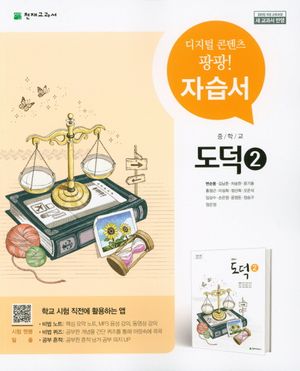 [국내도서] 중학 도덕2 자습서(변순용)