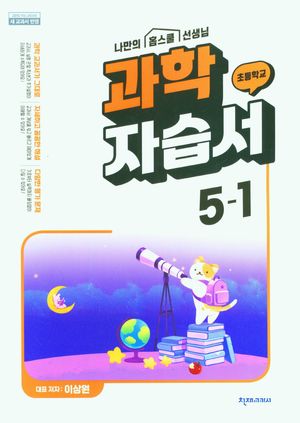 [국내도서] 초등 과학 자습서 5-1(이상원)(2024)
