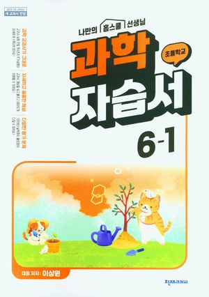 [국내도서] 초등 과학 자습서 6-1(이상원)(2023)