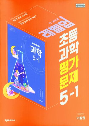 [국내도서] 초등 과학 평가문제집 5-1(이상원)(2023)