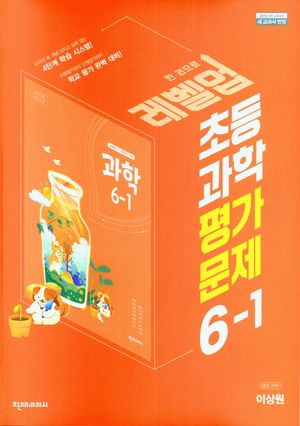 [국내도서] 초등 과학 평가문제집 6-1(이상원)(2023)