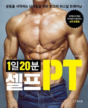1일 20분 셀프PT