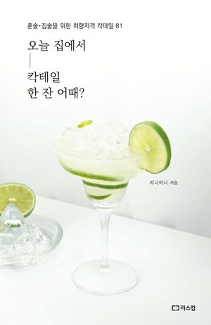 오늘 집에서 칵테일 한 잔 어때?