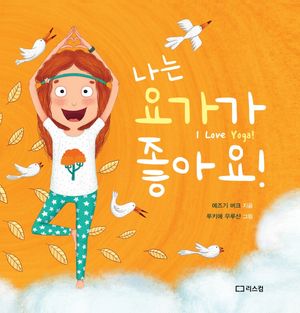 [국내도서] 나는 요가가 좋아요!