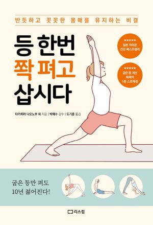 등 한번 쫙 펴고 삽시다 (반듯하고 꼿꼿한 몸매를 유지하는 비결)