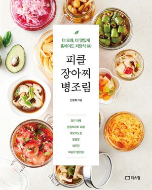 피클 장아찌 병조림