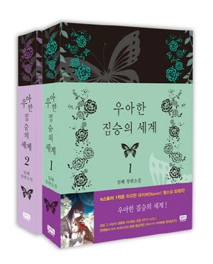 우아한 짐승의 세계 세트