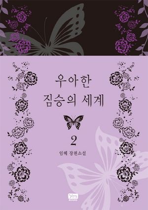 우아한 짐승의 세계 2