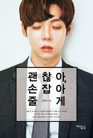 [eBook] 괜찮아 손잡아 줄게