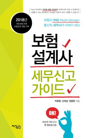 보험설계사 세무신고 가이드(2018)