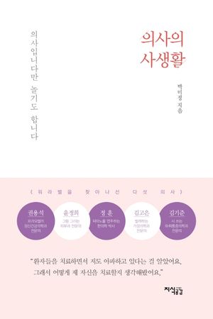 의사의 사생활 (워라밸을 찾아나선 다섯 의사)