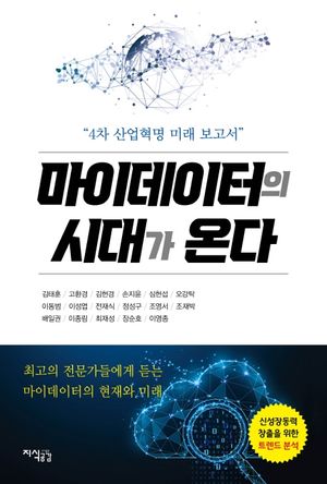 [국내도서] 마이데이터의 시대가 온다