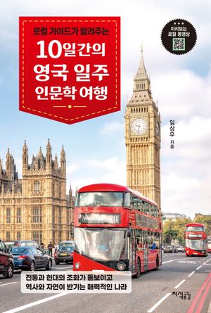 10일간의 영국 일주 인문학 여행