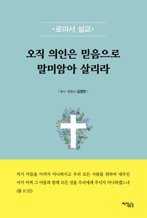 오직 의인은 믿음으로 말미암아 살리라