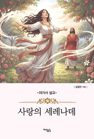 사랑의 세레나데