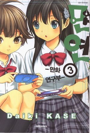 만연(만화연구부) 3
