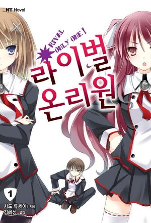 [국내도서] 라이벌 온리원 1