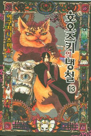 호오즈키의 냉철. 13