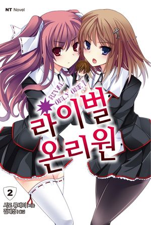 [국내도서] 라이벌 온리원 2