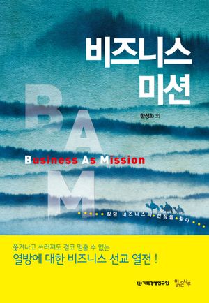 [국내도서] 비즈니스 미션