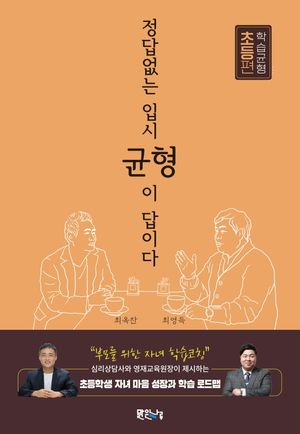 [국내도서] 정답 없는 입시, 균형이 답이다: 학습균형 초등편