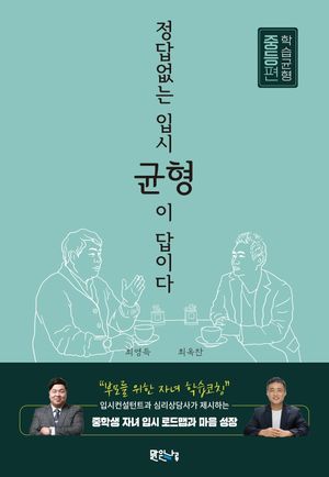 [eBook] 정답 없는 입시, 균형이 답이다: 학습균형 중등편