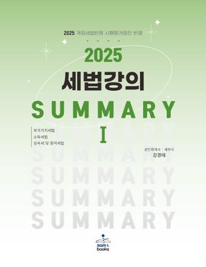 [국내도서] 2025 세법강의 summary 1