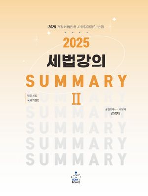[국내도서] 2025 세법강의 summary 2