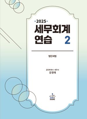 [국내도서] 2025 세무회계연습 2