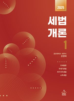 [국내도서] 세법개론 1(2025)
